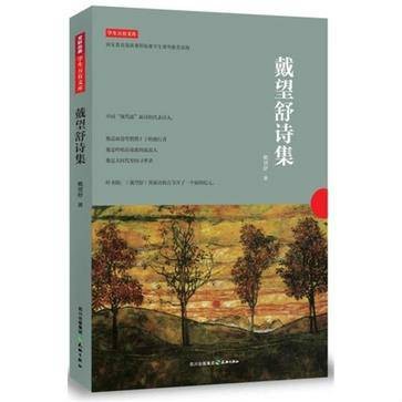 戴望舒诗集