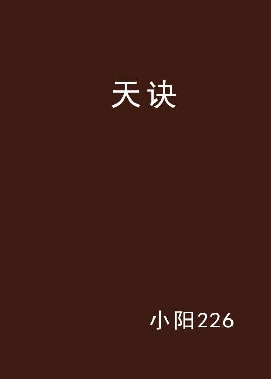 天诀