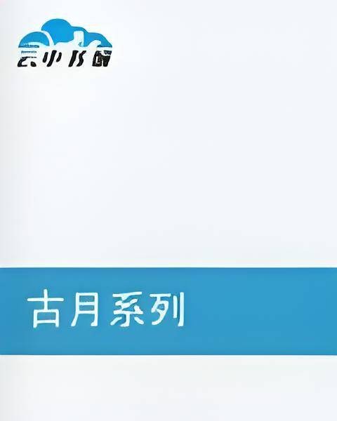 古月系列