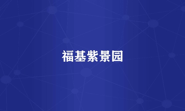 福基紫景园