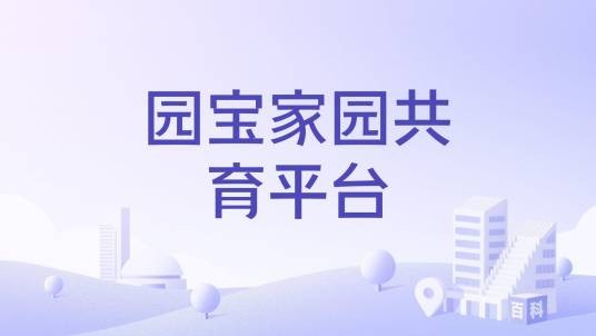 园宝家园共育平台