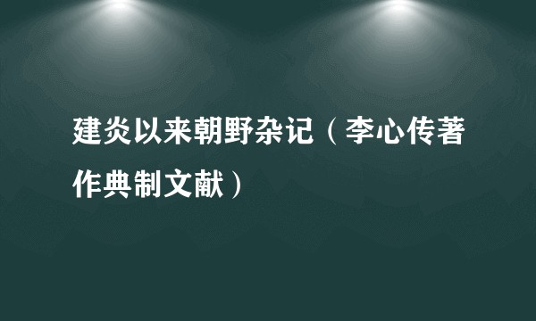 建炎以来朝野杂记（李心传著作典制文献）