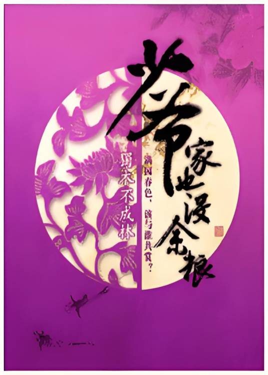 少爷家也没余粮