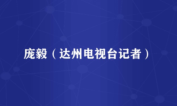 庞毅（达州电视台记者）