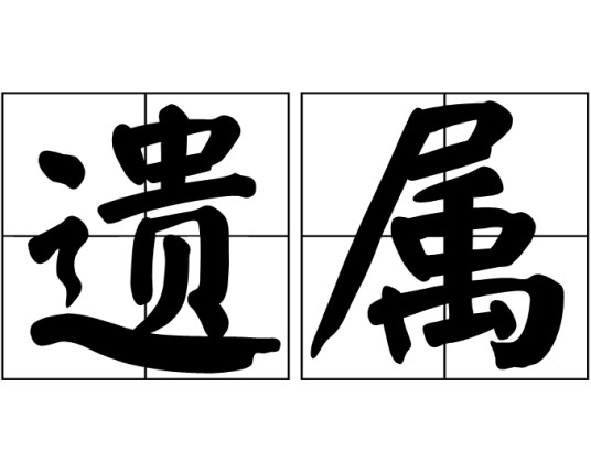 遗属