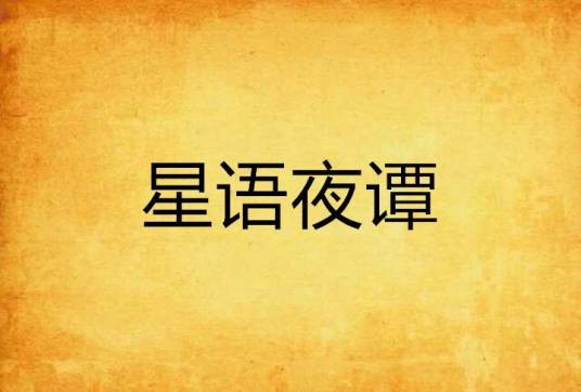 星语夜谭