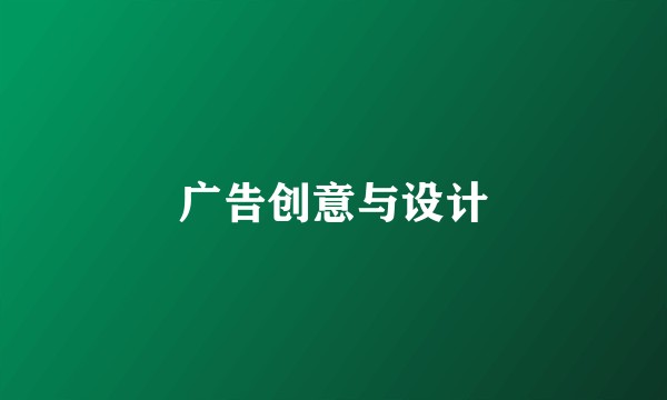 广告创意与设计