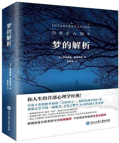 梦的解析（2019年浙江工商大学出版社出版的图书）