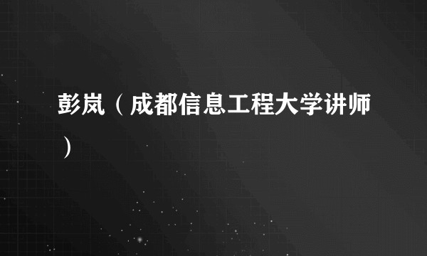 彭岚（成都信息工程大学讲师）