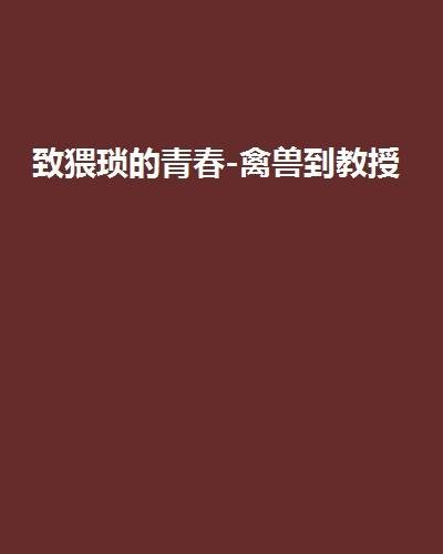 致猥琐的青春-禽兽到教授