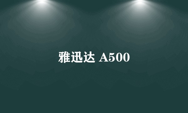雅迅达 A500