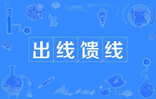 出线馈线