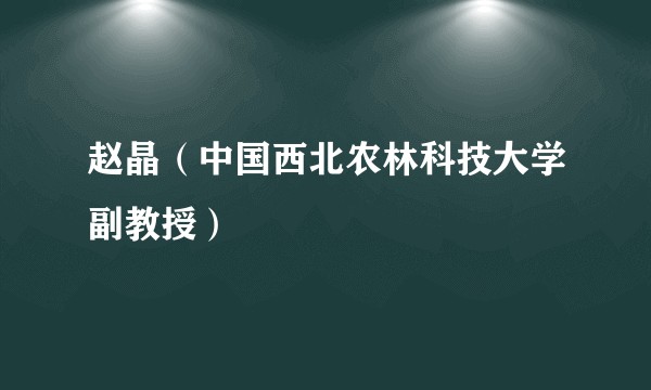 赵晶（中国西北农林科技大学副教授）
