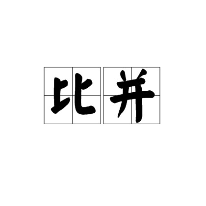 比并