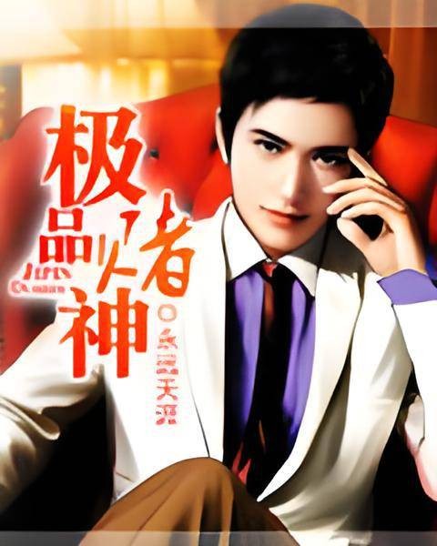 极品赌神（永远天涯著作小说）