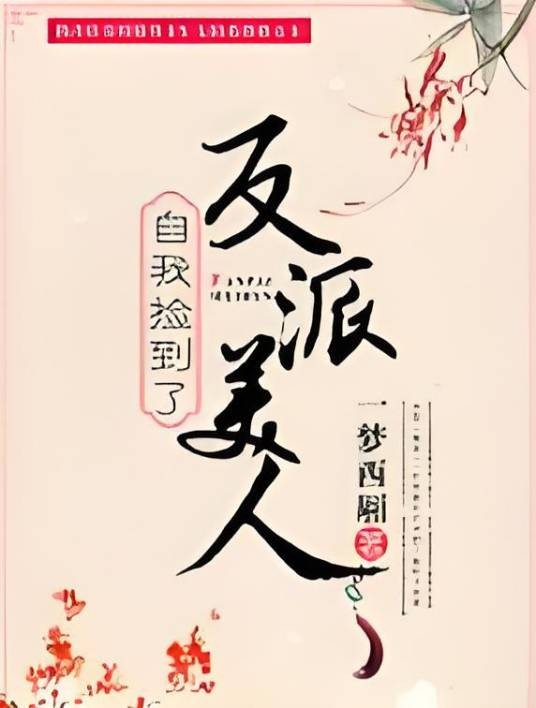 自我捡到了反派美人