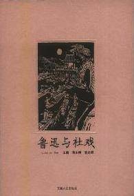 鲁迅与社戏