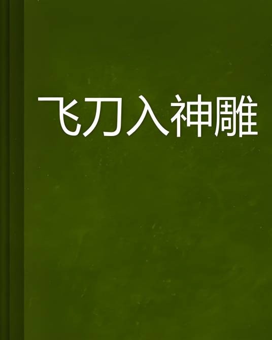 飞刀入神雕