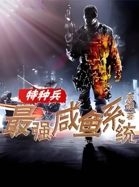 特种兵之最强咸鱼系统