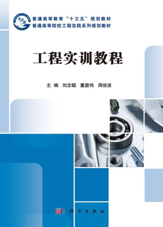 工程实训教程（2018年科学出版社出版的图书）