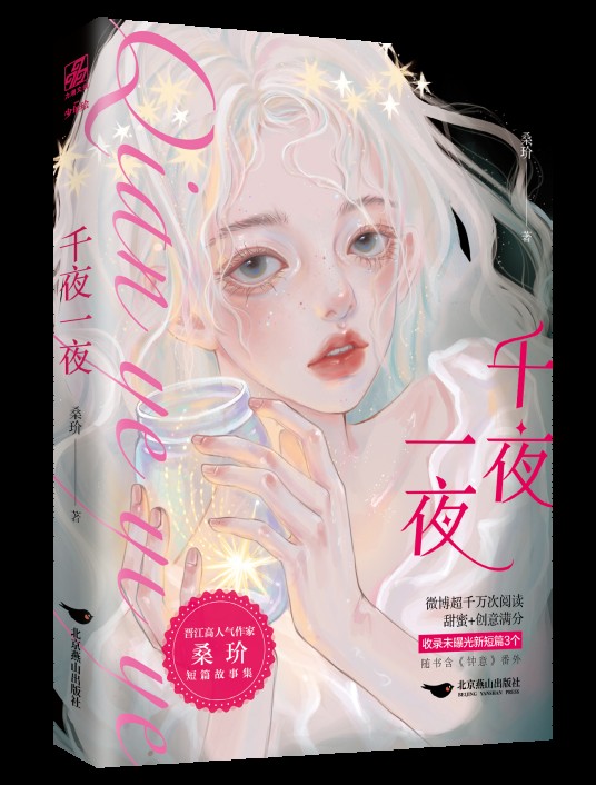 千夜一夜（桑玠创作的网络小说）