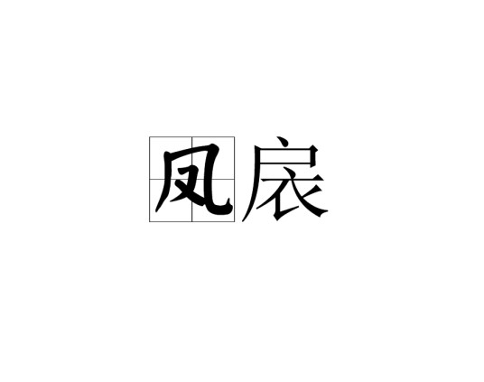 凤扆