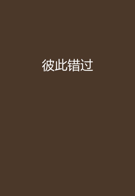 彼此错过