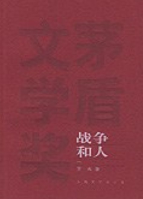 战争和人（二）（1998年人民文学出版社出版的图书）