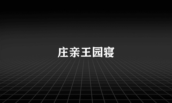 庄亲王园寝