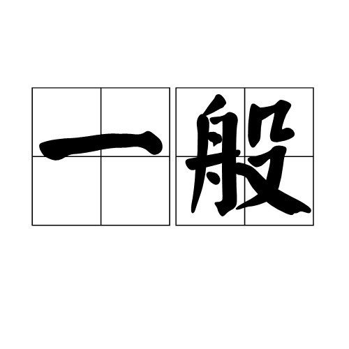 一般