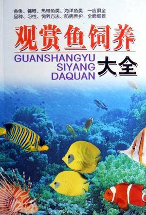 观赏鱼饲养大全