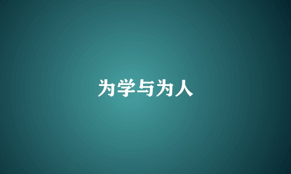 为学与为人