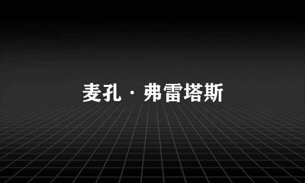 麦孔·弗雷塔斯