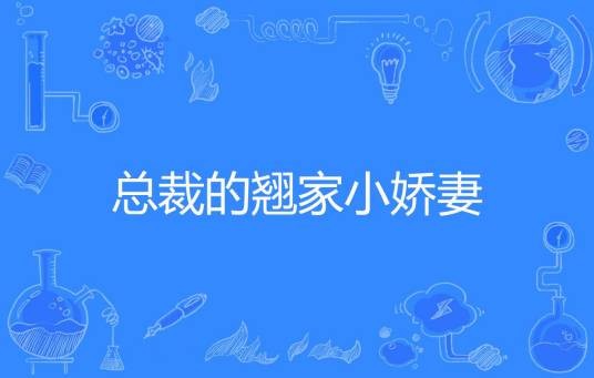 总裁的翘家小娇妻