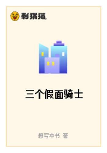 三个假面骑士