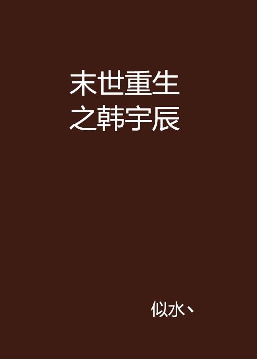 末世重生之韩宇辰