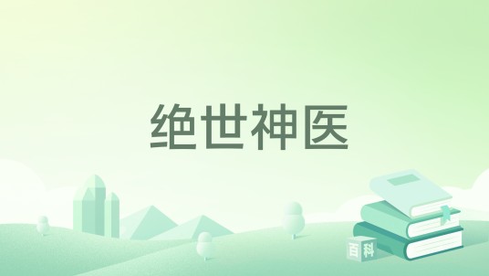 绝世神医（粉嘟嘟的馒头著网络小说）