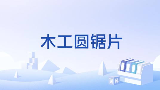 木工圆锯片