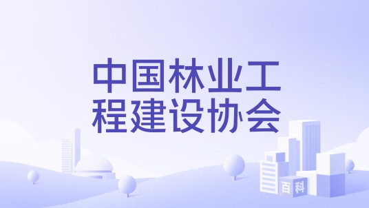 中国林业工程建设协会