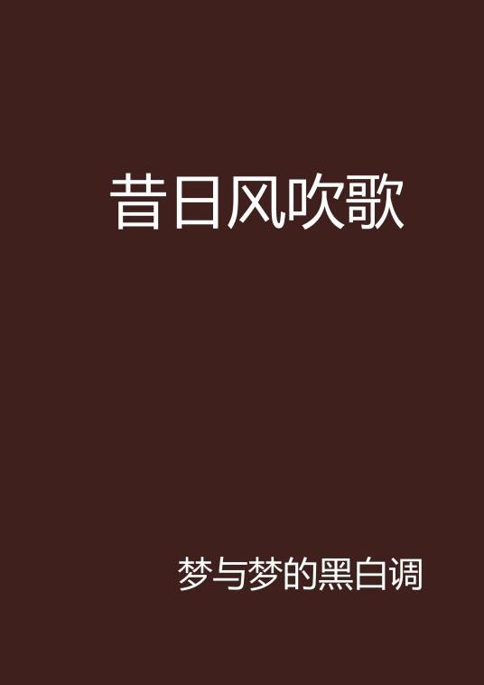 昔日风吹歌