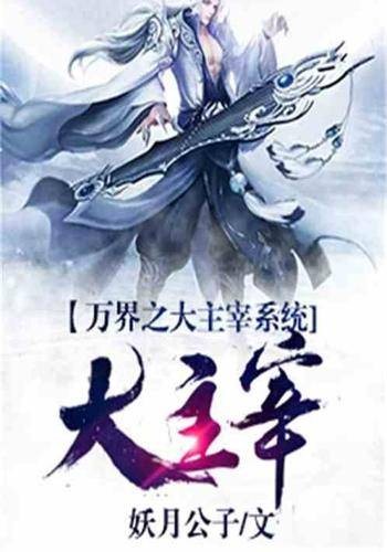 万界之大主宰系统