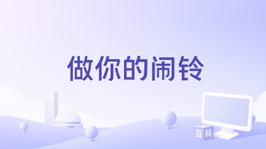 做你的闹铃