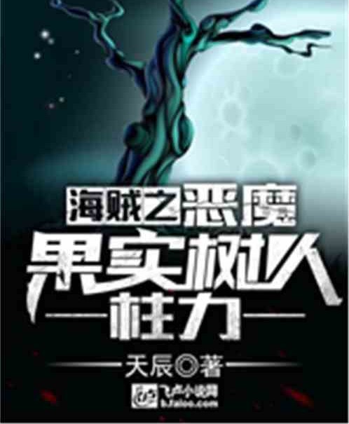 海贼之恶魔果实树人柱力