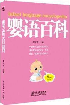 婴语百科