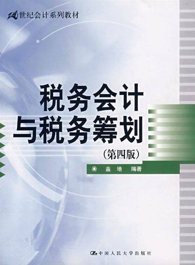 税务会计与税务筹划（2010年中国人民大学出版社出版的图书）