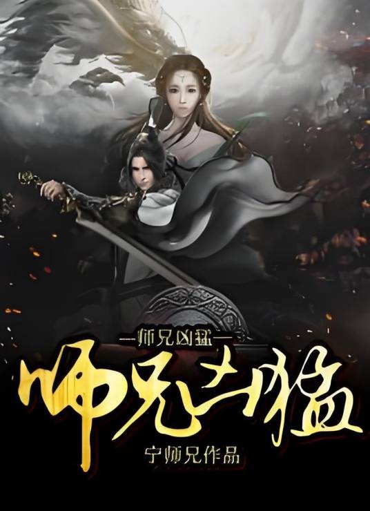 师兄凶猛