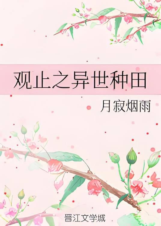 观止之异世种田