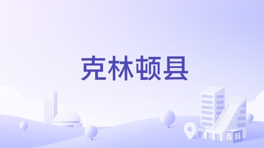 克林顿县（美国艾奥瓦州克林顿县）