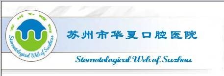苏州市华夏口腔医院