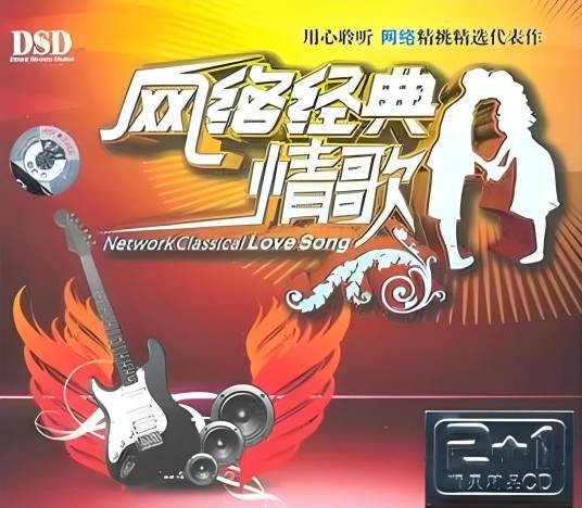 网络经典情歌